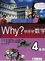 WHY？快乐学数学  四年级