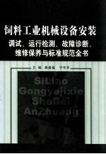 饲料工业机械设备安装调试、运行检测、故障诊断、维修保养与标准规范全书 第1卷