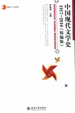 中国现代文学史 1917-2010 精编版