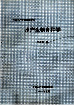 大连水产学院自编讲义  水产生物育种学