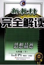 新教材完全解读 思想品德 七年级 下 新课标 粤