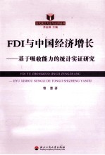 FDI与中国经济增长 基于吸收能力的统计实证研究