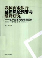 我国商业银行信用风险预警与缓释研究  基干全面风险管