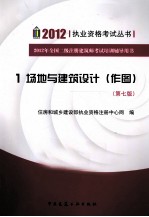 2012年全国二级注册建筑师考试培训辅导用书 1 场地与建筑设计（作图） 第7版