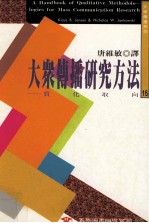 大众传播研究方法 质化取向