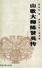 山歌大师陈贤英传