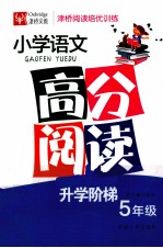 津桥阅读培优训练 小学语文高分阅读 五年级