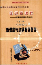 走进新课程 新课程的理念与实践 第2辑 小学部分 新课程与小学数学教学 1