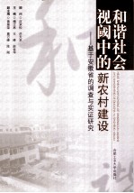 和谐社会视阈中的新农村建设 基于安徽省的调查与实证研究