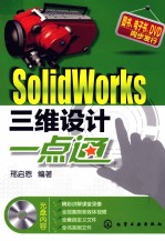 SolidWorks三维设计一点通