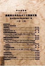 庆祝蔡元培先生六十五岁论文集  上  历史语言研究所集刊外编第一种