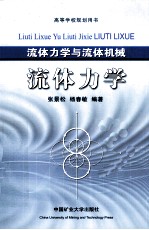 流体力学与流体机械  流体力学