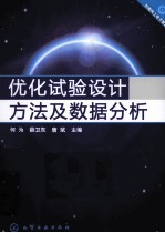 优化试验设计方法及数据分析