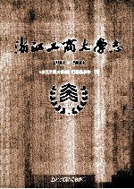 浙江工商大学志 1911-2011