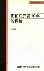 图们江开发10年的评价