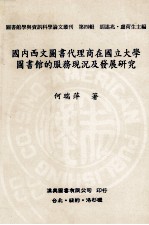 国内西文图书代理商在国立大学图书馆的服务现况及发展研究