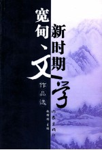 宽甸新时期文学作品选