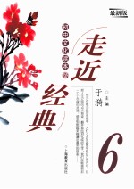 走近经典 初中文化读本 6 最新版