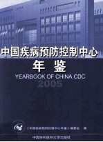 中国疾病预防控制中心年鉴 2005