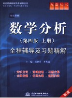 全程辅导及习题精解 数学分析 第4版 上