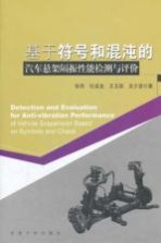 基于符号和混沌的汽车悬架隔振性能检测与评价