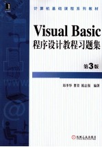 《Visual Basic程序设计》教程习题集 第3版