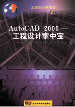 AutoCAD 2000 工程设计掌中宝