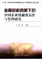 第二届中国企业投融资运作与管理研讨会论文集 金融危机背景下的中国企业投融资运作与管理研究