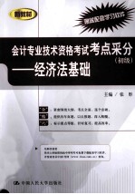 会计专业技术资格考试考点采分 初级 经济法基础