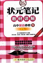 状元笔记教材详解 高中英语 必修5 YL