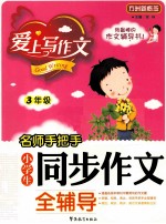 名师手把手 小学生同步作文全辅导 三年级