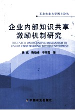 企业内部知识共享激励机制研究