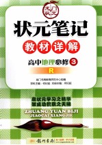 状元笔记教材详解 高中地理 必修3 配人教版