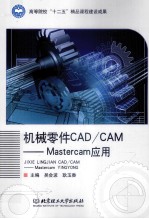 机械零件CAD/CAM Mastercam应用