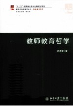 教师教育哲学