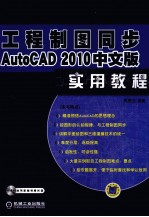 工程制图同步AutoCAD 2010中文版实用教程