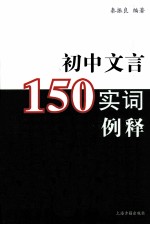 初中文言150实词例释