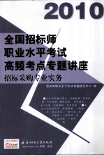 2010全国招标师职业水平考试高频考点专题讲座 招标采购专业实务