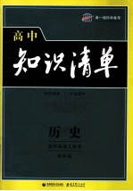 高中知识清单  历史