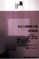 中研院近代史研究所口述历史系列 孙立人案相关人物访问纪录