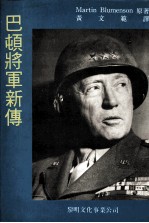 巴顿将军新传