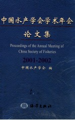 中国水产学会学术年会论文集 2001-2002