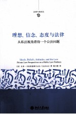 理想、信念、态度与法律 从私法视角看待一个公法问题