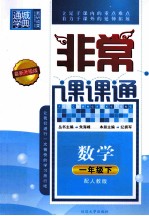 非常课课通 数学 一年级 下 配人教版 最新升级版