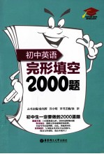 初中英语完形填空2000题  附详解  附详解第3版