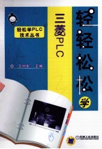 轻轻松松学三菱PLC