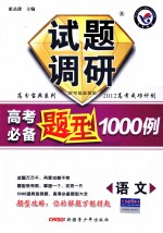 试题调研·高考必备题型1000例  语文