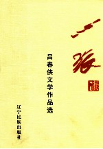 心旅 吕春侠文学作品选