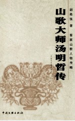 山歌大师汤明哲传