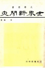 世界新闻史 大学用书